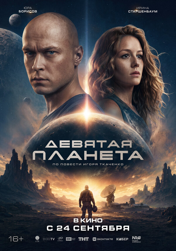 Девятая планета постер - смотреть онлайн